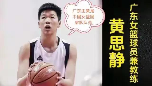 梅州姑娘黄思静是中国篮坛第一人，转型主教练即夺冠又入选国家队。宫鲁鸣指导是一个大