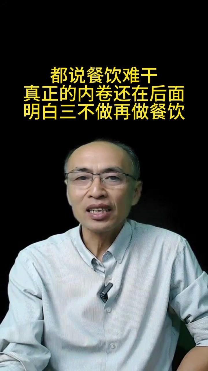 💡很多餐饮倒闭的老板，根本原因是不明白餐饮什么不能做、什么能做。

💡这个视