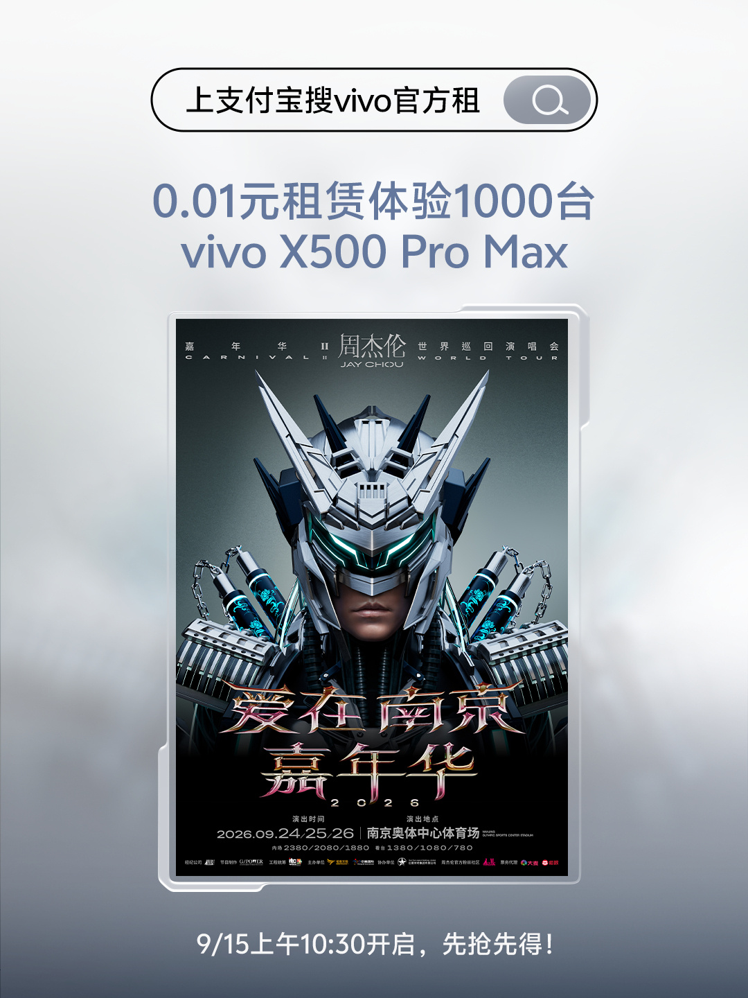 vivo X500系列 正式成为爱在南京嘉年华2026周杰伦演唱会官方合作影像神