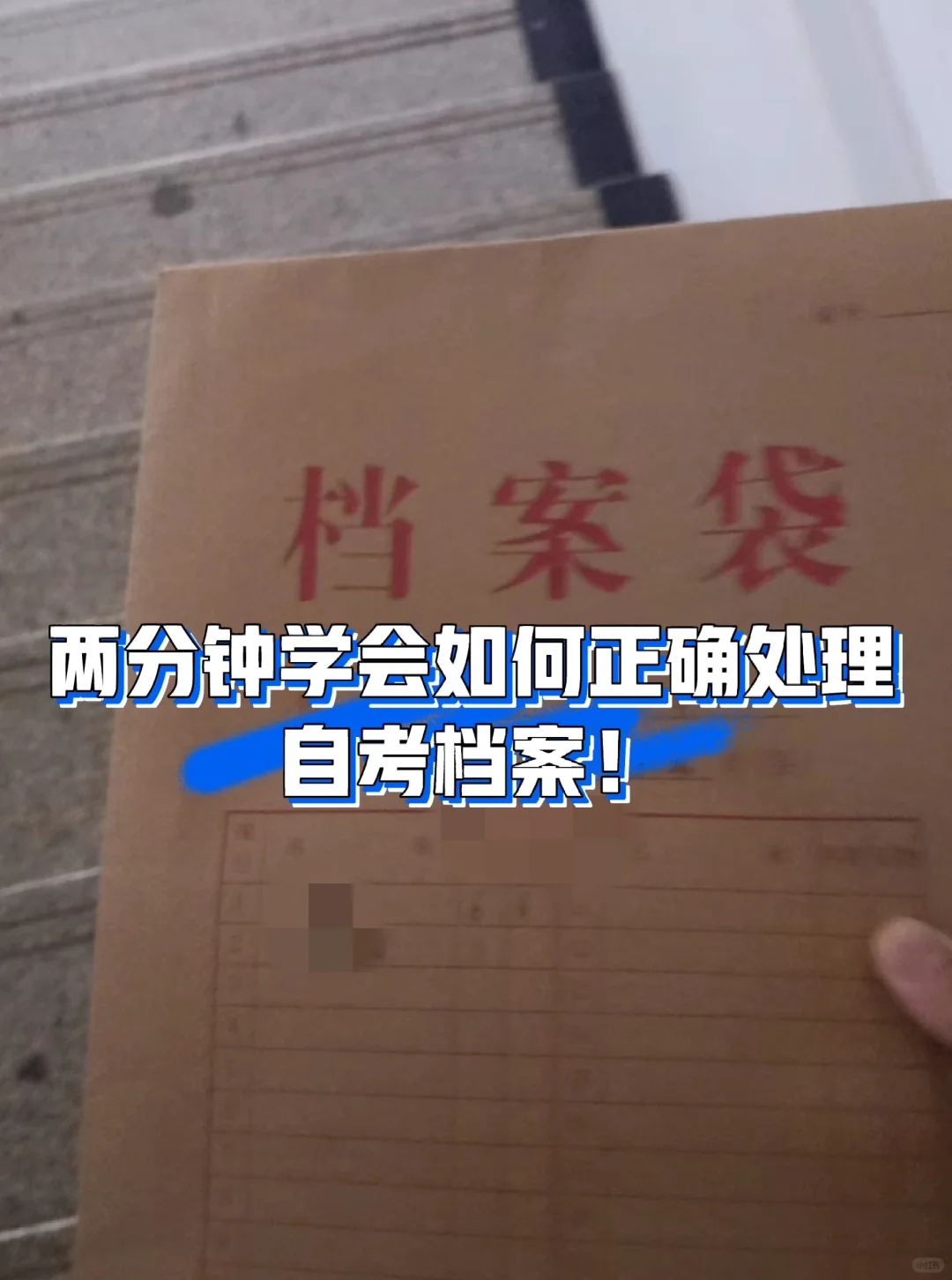 两分钟学会如何正确处理自考档案！🙋