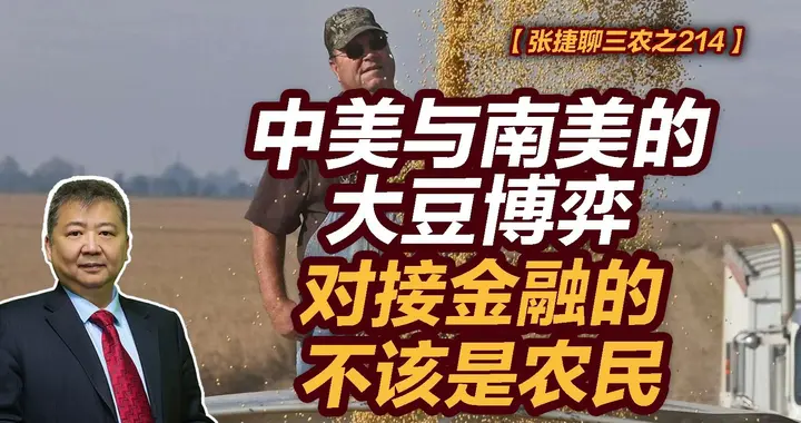 张捷财经观察 | 中美与南美的大豆博弈，对接金融的不该是农民