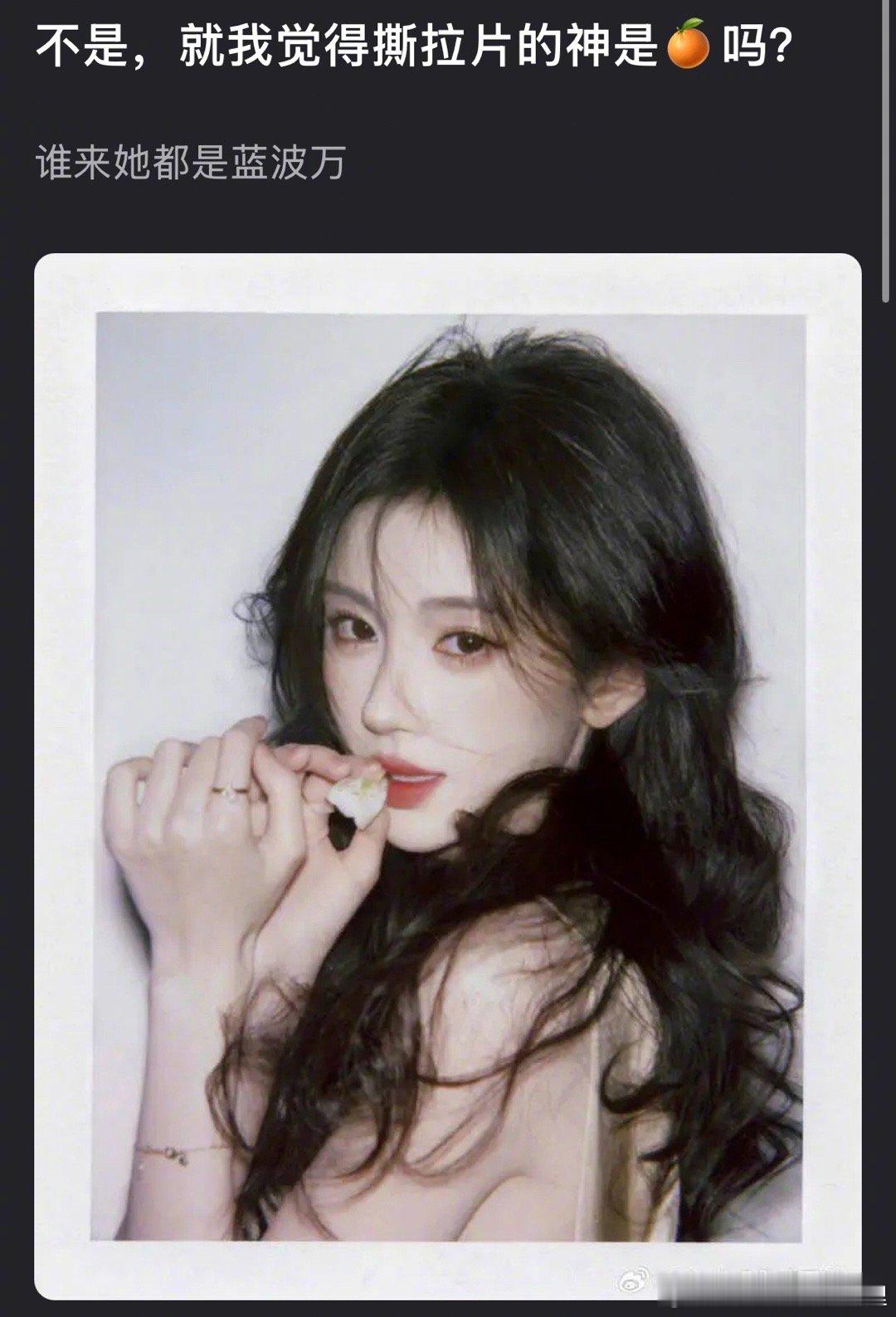 内娱女星撕拉片四大TOP 你心中的内🐟撕拉片之神是谁？ ​​​