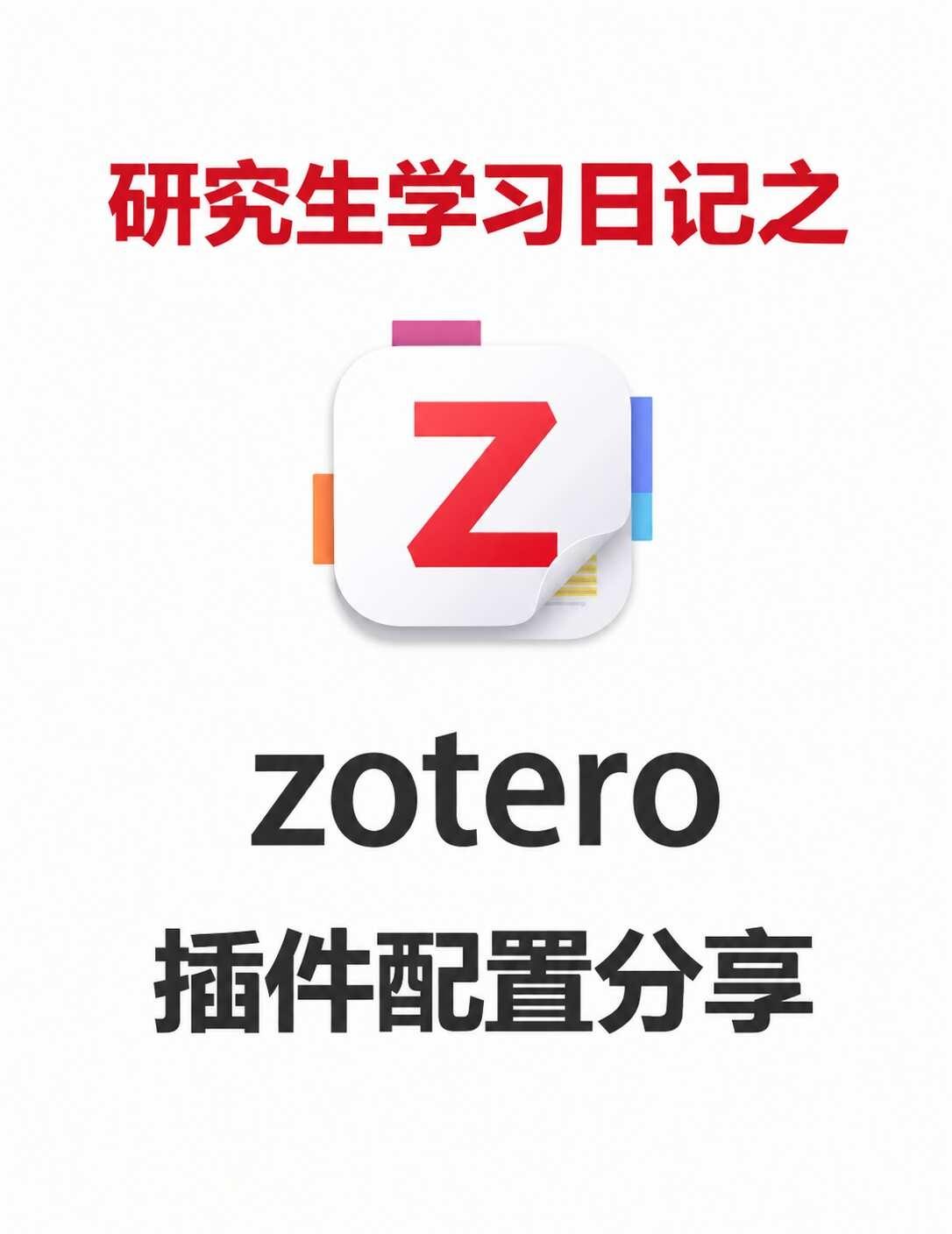 zotero！新手研究生配置！
很好用的文献阅读工具！
是否还在为各种插件眼花缭