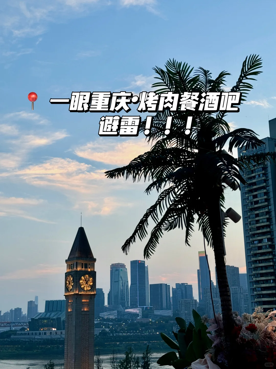 踩坑预警，一眼重庆 烤肉餐酒吧！