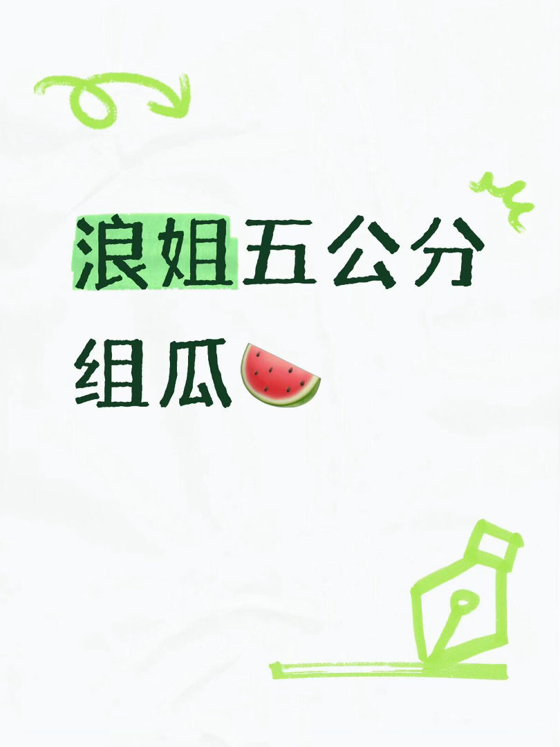 五公分组【最终确定版】五公组队：曾沛慈团：庄法 唐艺昕 范玮琪 徐梦洁李小冉团：