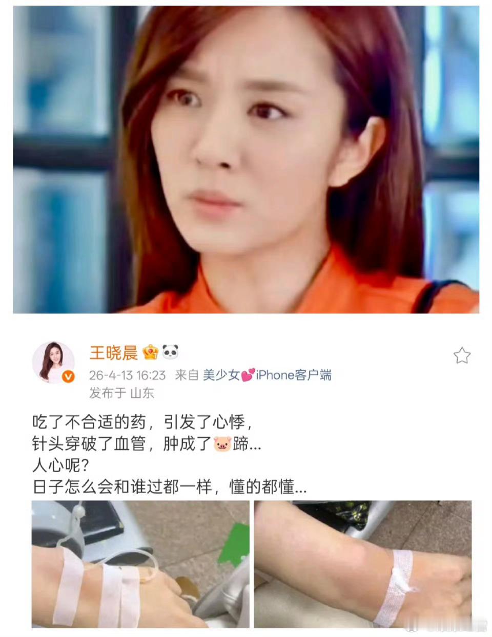 王晓晨 俞灏明 吃错药心悸+针头穿破血管，王晓晨这波就医属实糟心！文末一句“日子
