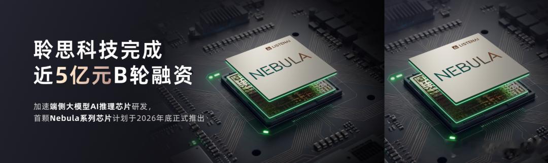 7 月 10 日，端侧 AI 推理芯片企业聆思科技宣布完成近 5 亿元 B 轮融