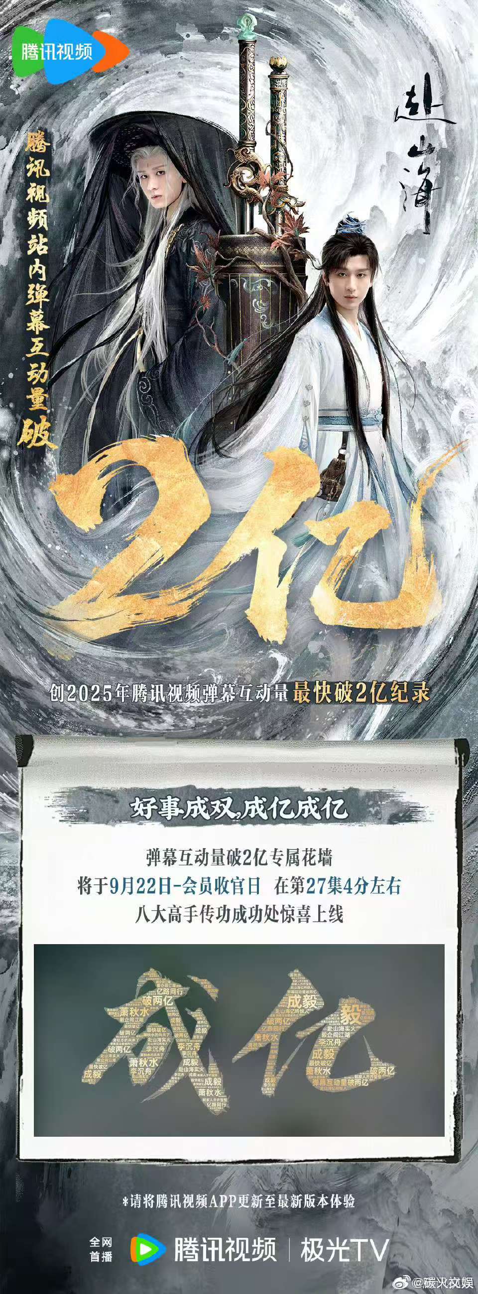 赴山海腾讯弹幕互动量破2亿赴山海弹幕互动量破2亿成毅赴山海弹幕互动量破2亿，哇塞