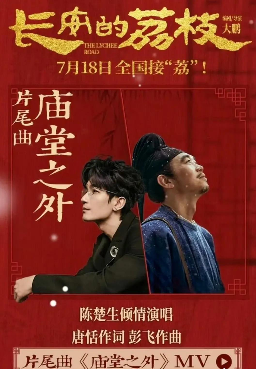 陈楚生的朋友圈又扩大版图了吧，
《长安的荔枝》海报是大鹏和陈楚生，一个是主演一个