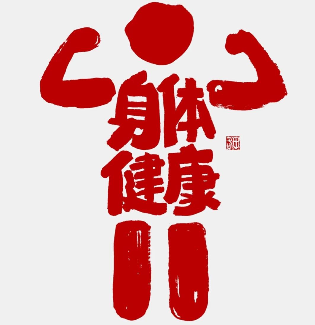 如果你想多活几十年
尽量做好下面这几件事，
第一，少点外卖，
第二，少下馆子，