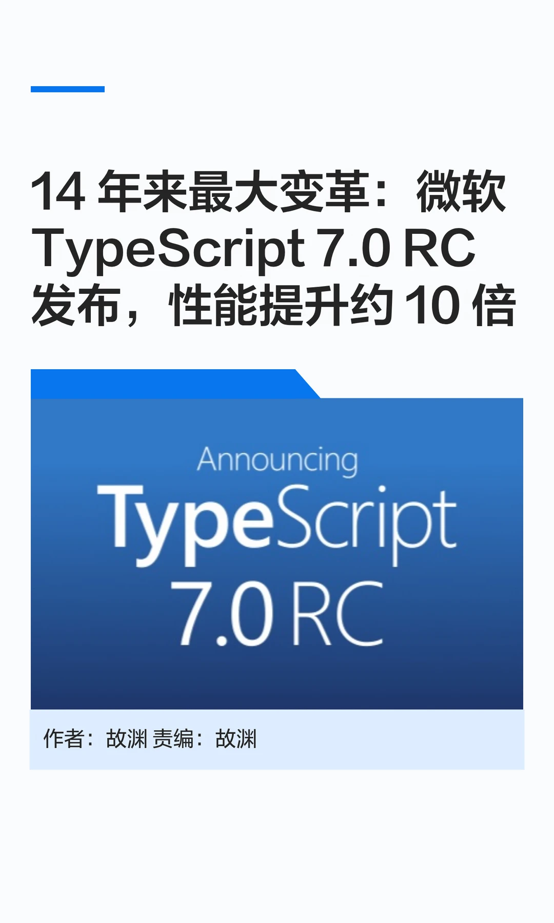 TypeScript 7.0 RC发布：微软14年最大变革