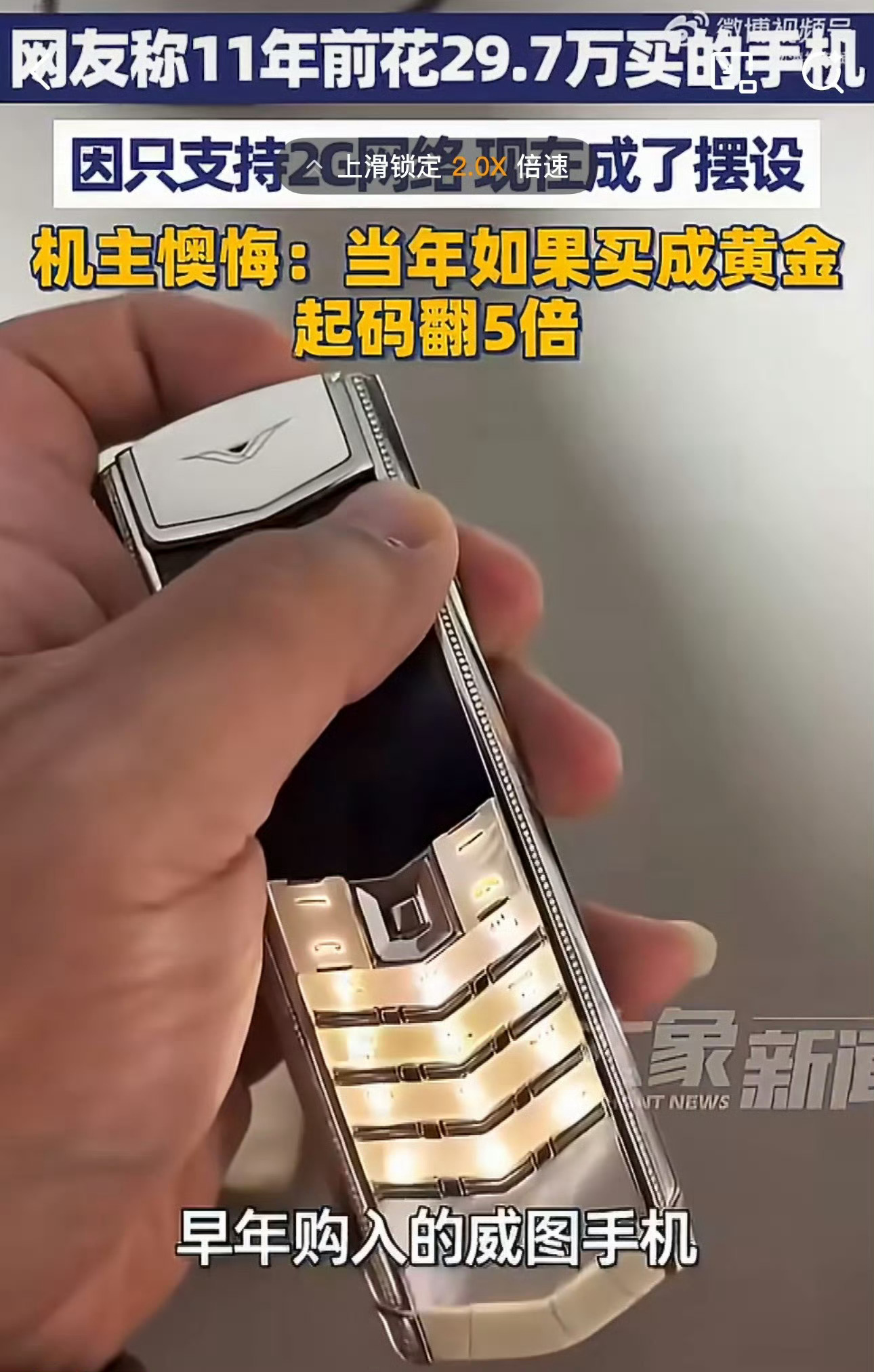 男子11年前买29.7万元手机懊悔不已原来这种手机真的有人会买啊，当年玮图、88