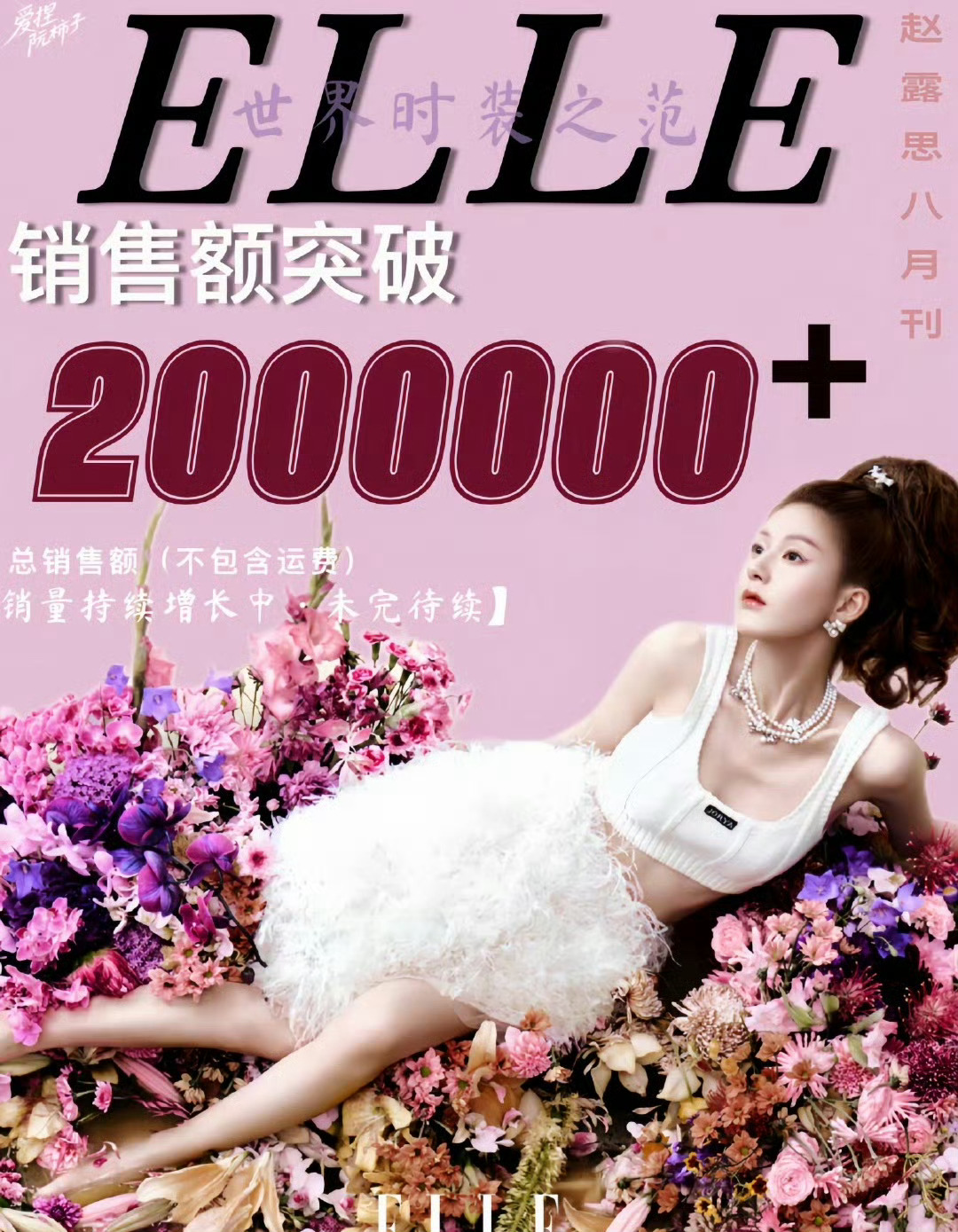 赵露思ELLE销量二登五大什么含金量不用多说了[good][good] 可露丽们