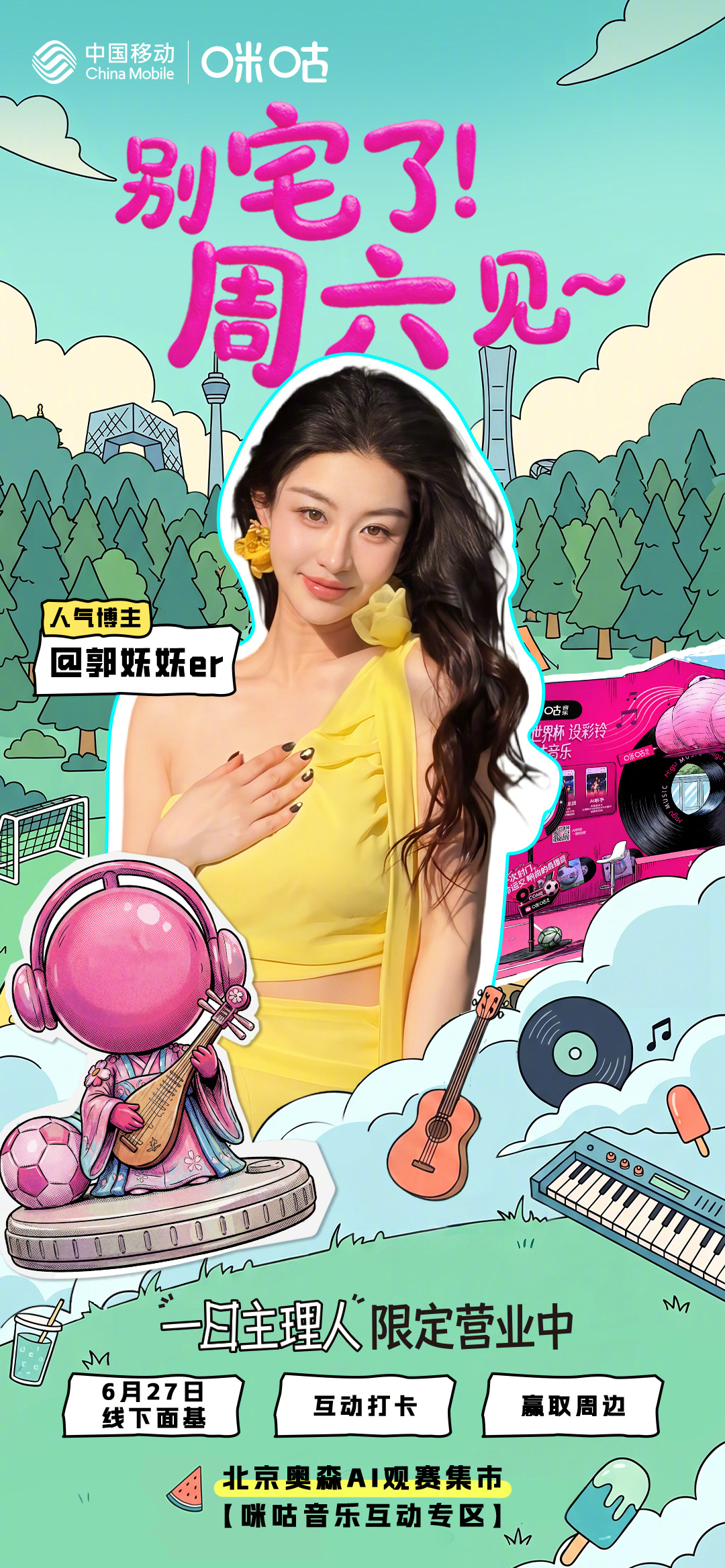 热爱同频，快乐集结！2026年6月19日至7月20日，北京奥森AI观赛集市【咪咕