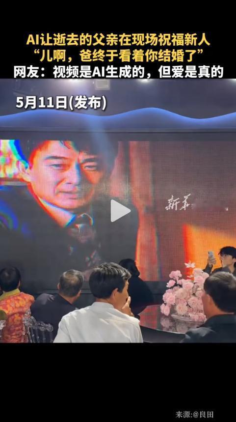 用AI“复活”父亲，现身婚礼现场？屏幕亮起瞬间全场泪崩！网友：技术冰冷，但爱意滚