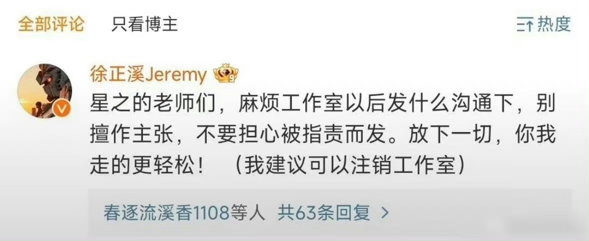 #徐正溪建议工作室注销#徐正溪评论工作室微博：“星之的老师们，麻烦工作室以后发什