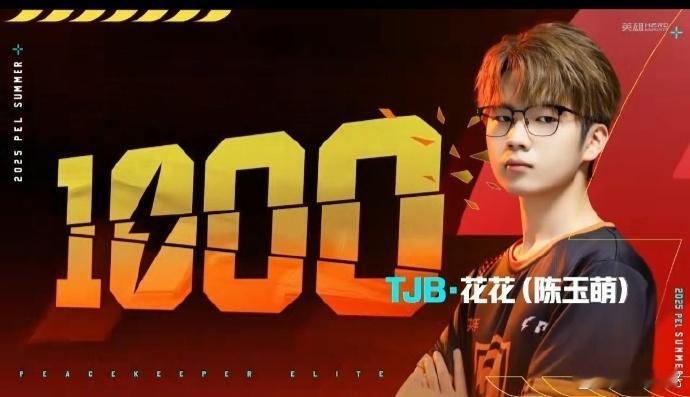 花花联赛1000淘汰花花拿到1000淘汰，才懂背后有多少场磨砺。从初登赛场的紧张
