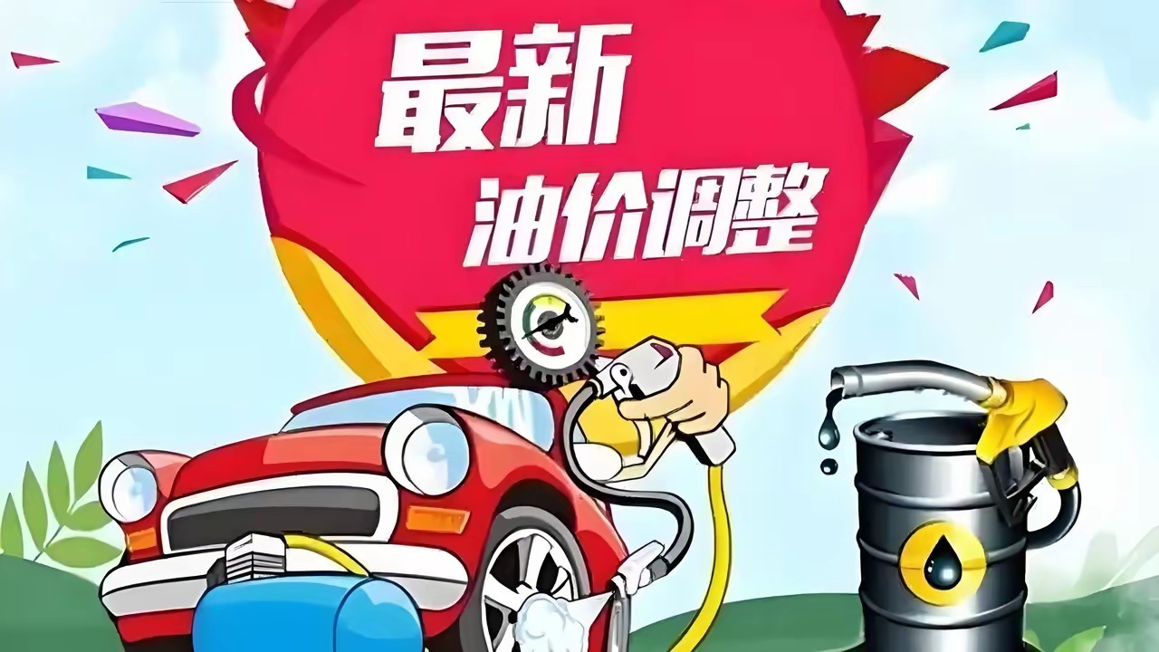 近期国内油价最新行情（2026年7月3日）一、核心调价重磅消息今晚（7月3日24