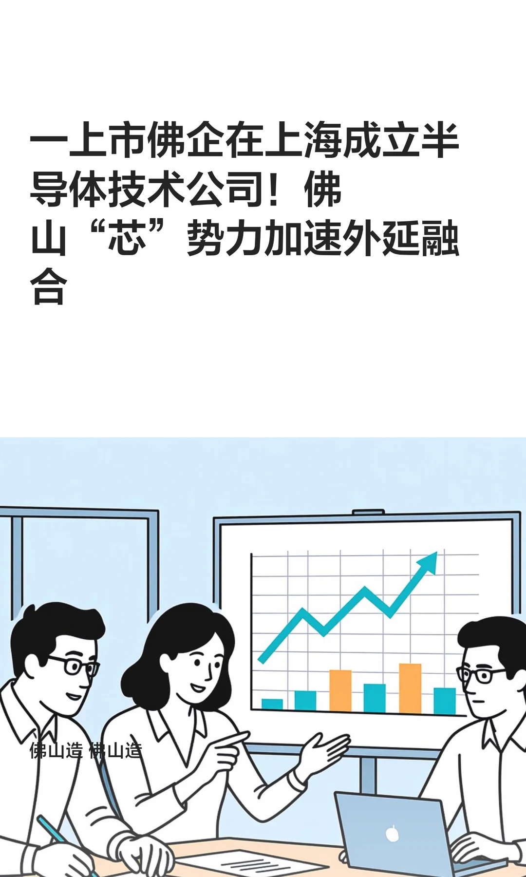 一上市佛企在上海成立半导体技术公司！