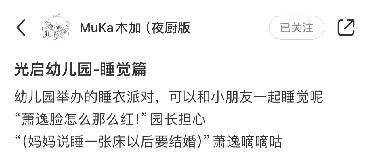 光启幼儿园-睡觉篇[憧憬]#萧逸# #光与夜之恋# ​​​