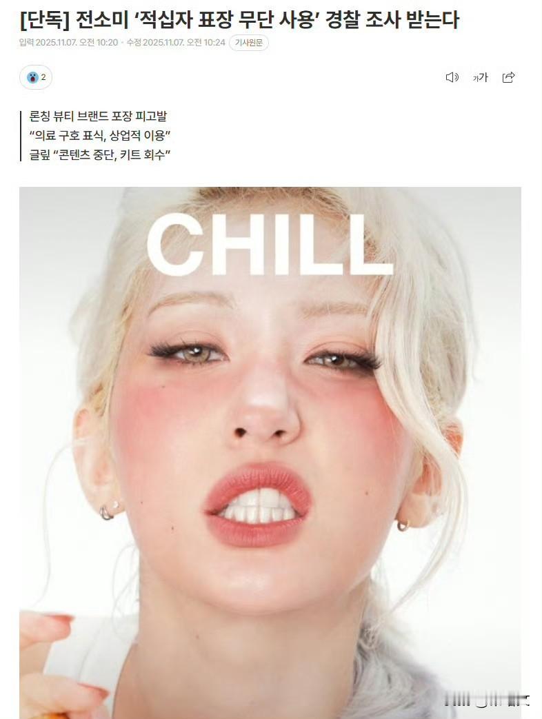 Somi美妆品牌用红十字标志被调查，道歉又回收包装
 
最近歌手Somi的美妆品