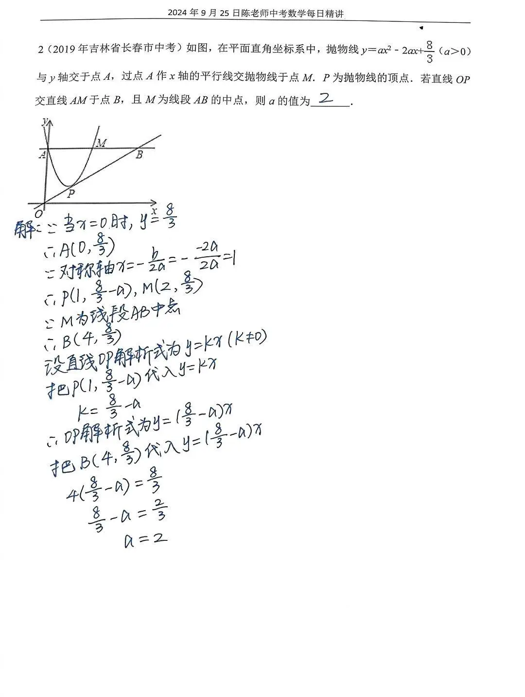 2024年9月25日中考数学每日精讲