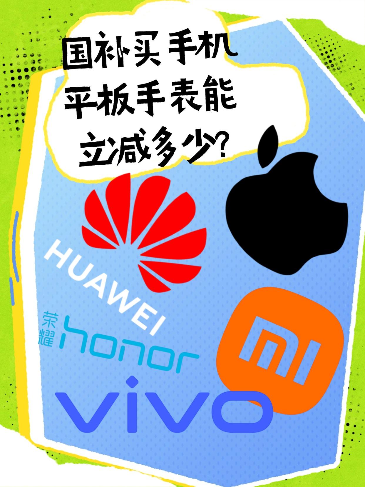 国补买手机平板手表能立减多少?

新一轮数码消费补贴来了！手机、平板、耳机、手表