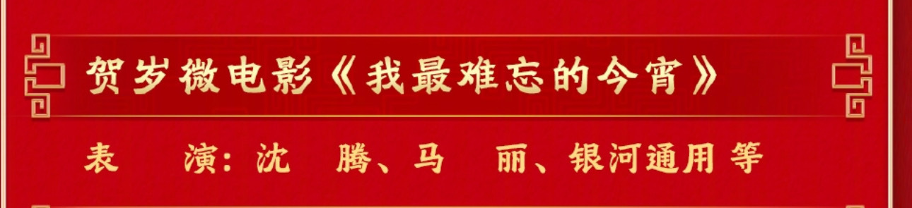 沈马今年春晚是贺岁微电影😲沈腾马丽春晚贺岁微电影