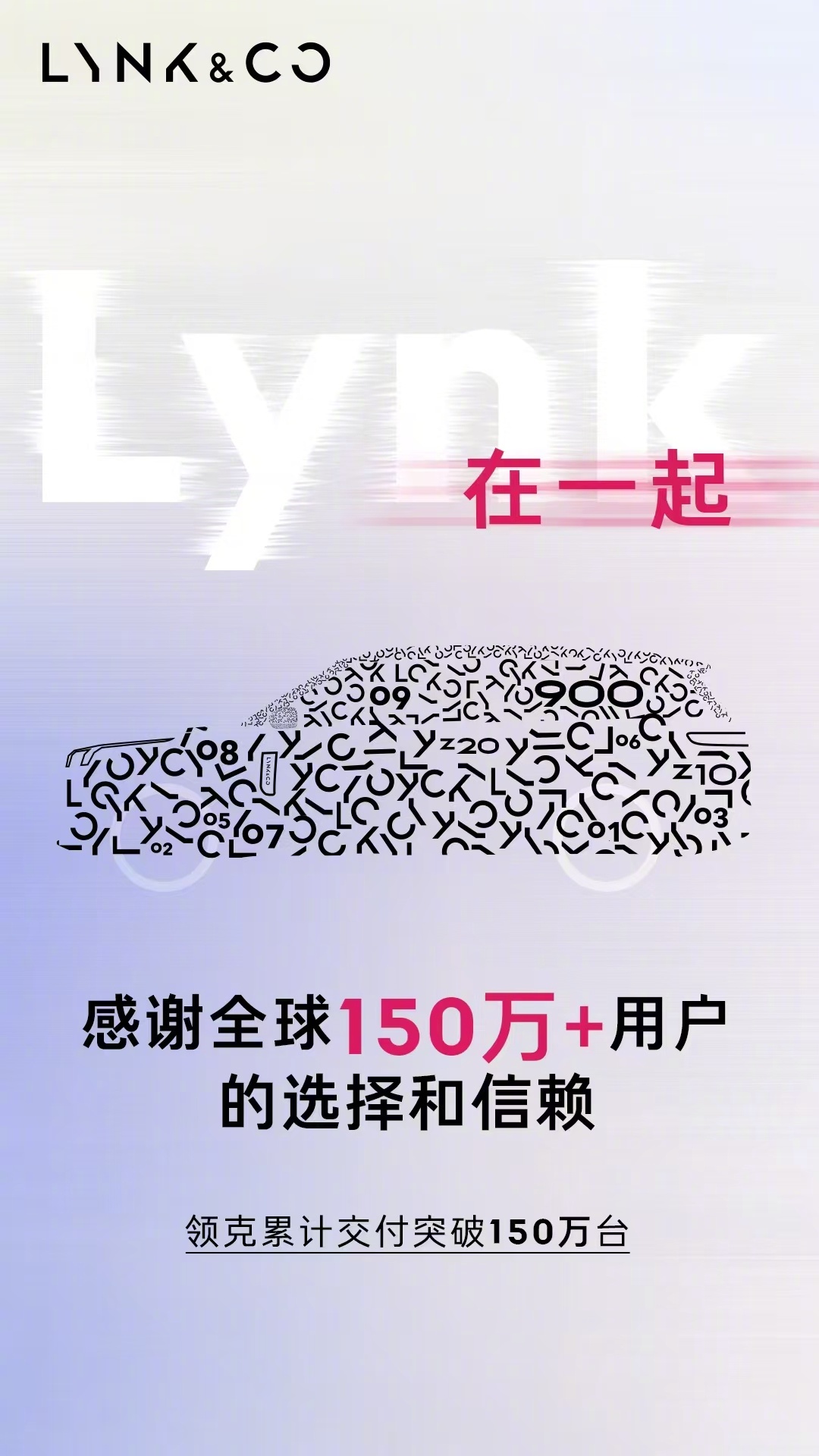 不知不觉间，领克汽车累计交付超过150万台了。 ​​​