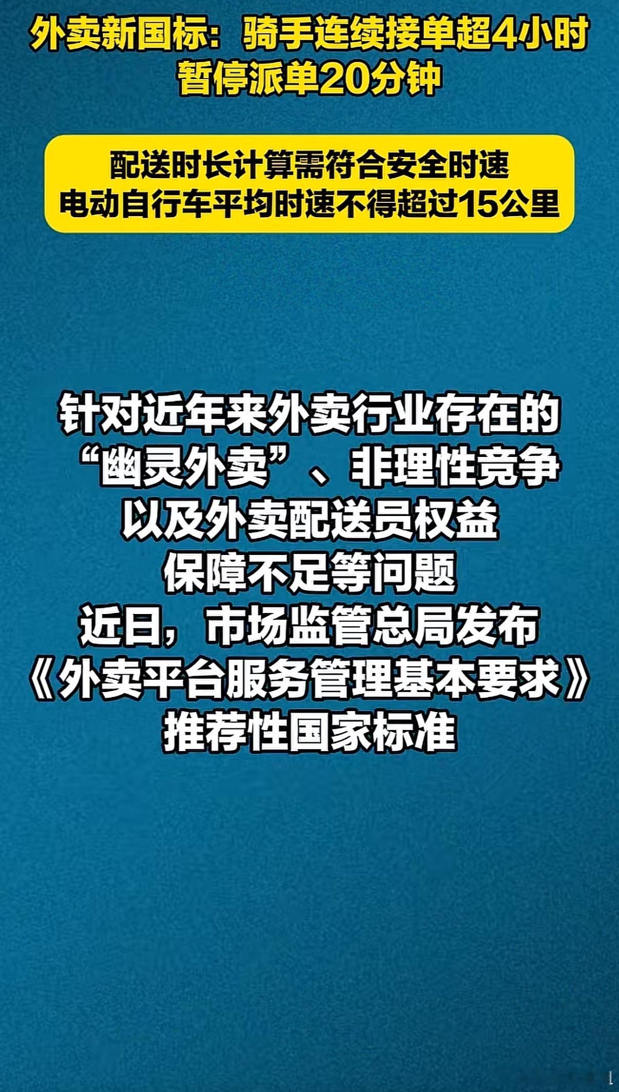 外卖新国标平均时速不得超过15公里，连续接单4小时要休息20分钟那么以后10公里