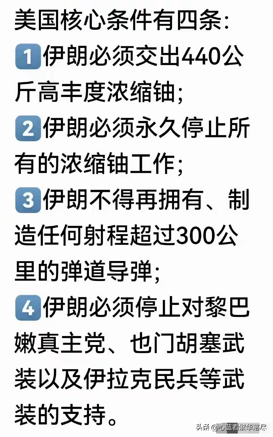 伊朗这到底是想干什么呢？看了美国和伊朗谈判的四条核心条件，感觉美国向伊朗提出的这