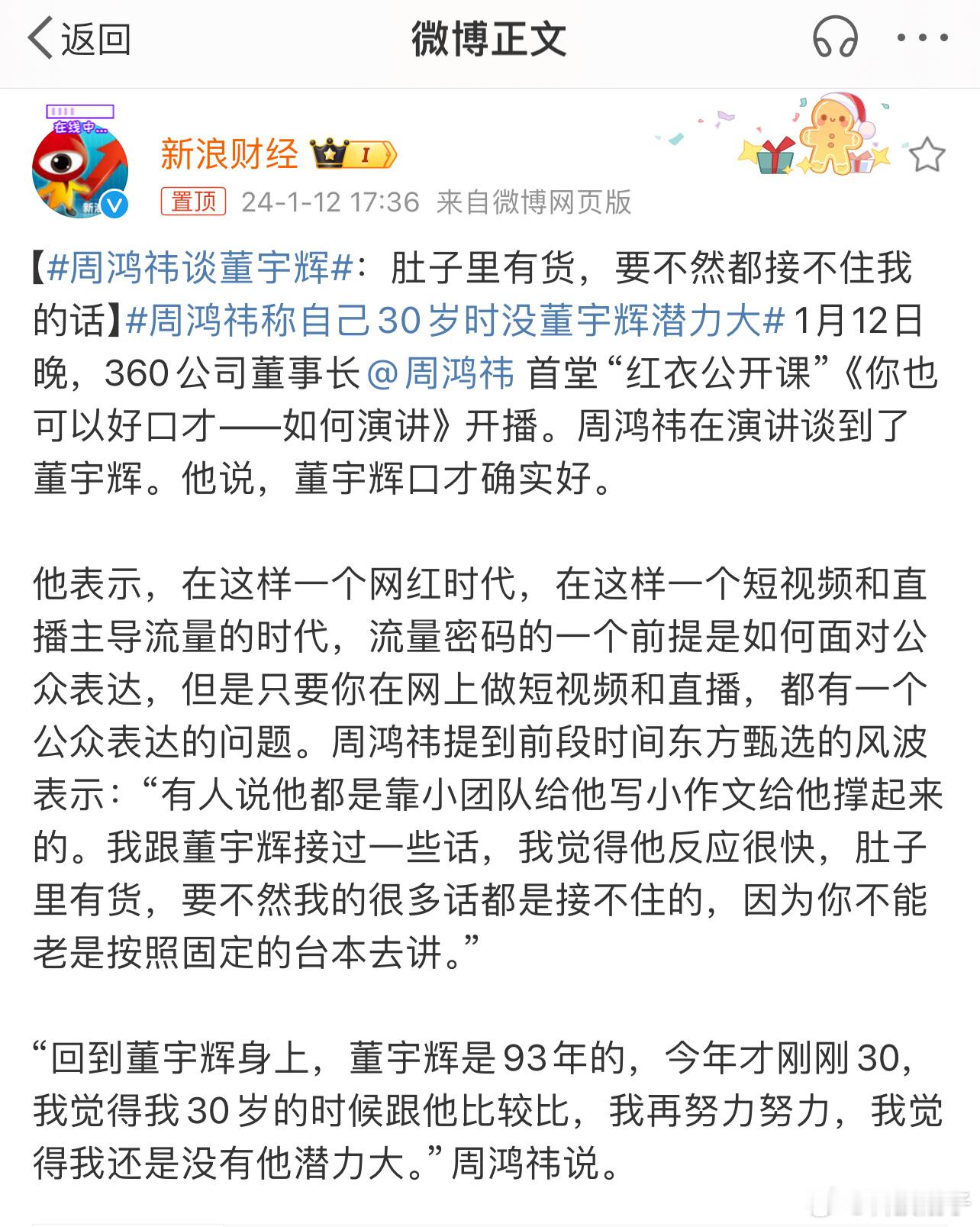 刚刚红衣教主周鸿祎直播时夸赞董宇辉，老周说董宇辉肯定饱读诗书肚子里有货，要不然都