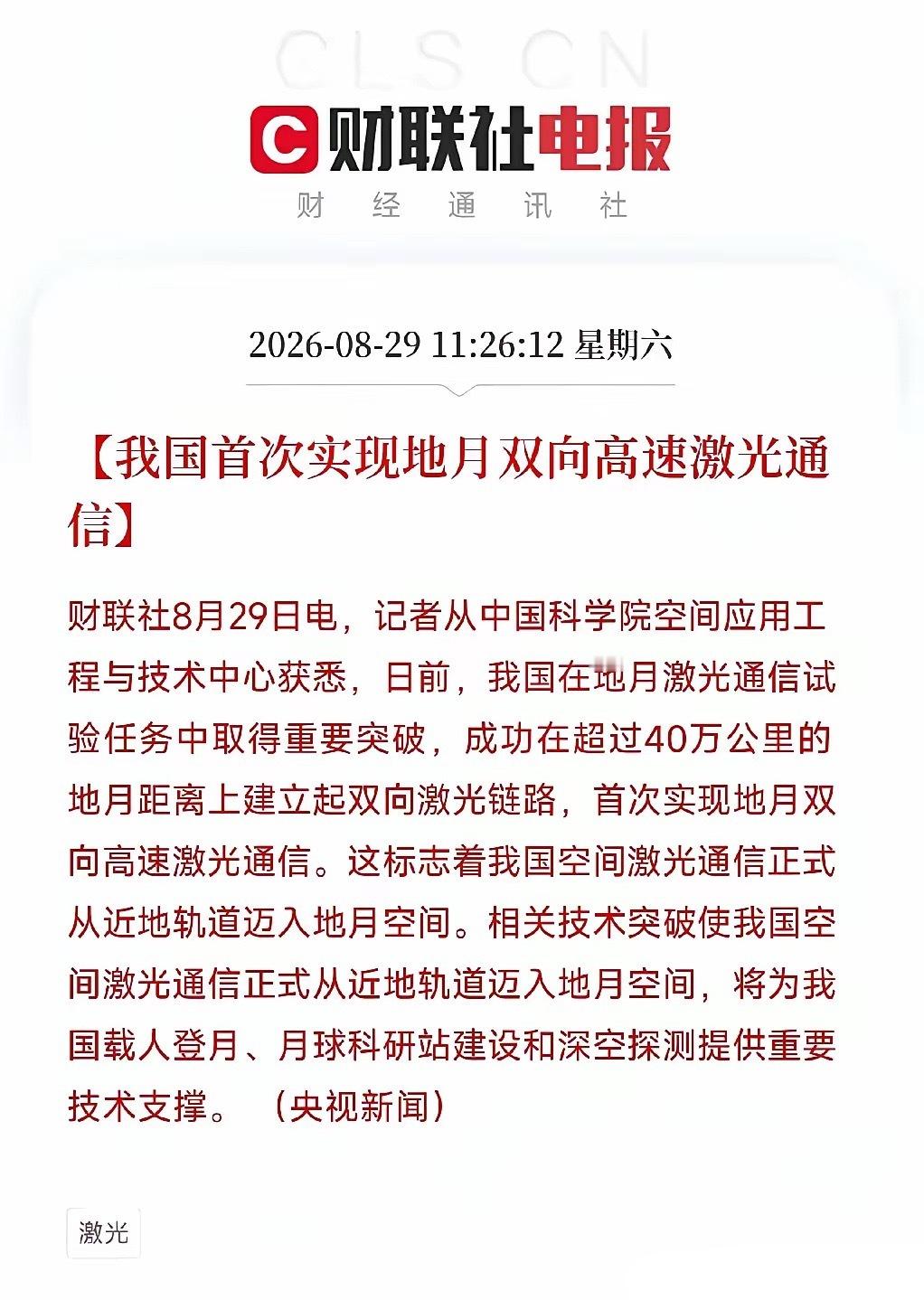 大A  周末！重磅！两大利好！利好之一：我国首次实现地月双向高速激光通信！地月双