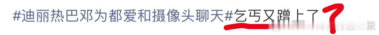 迪丽热巴邓为都爱和摄像头聊天这家粉丝咋这么搞笑，邓为上综艺，被捆绑上CT，到底谁