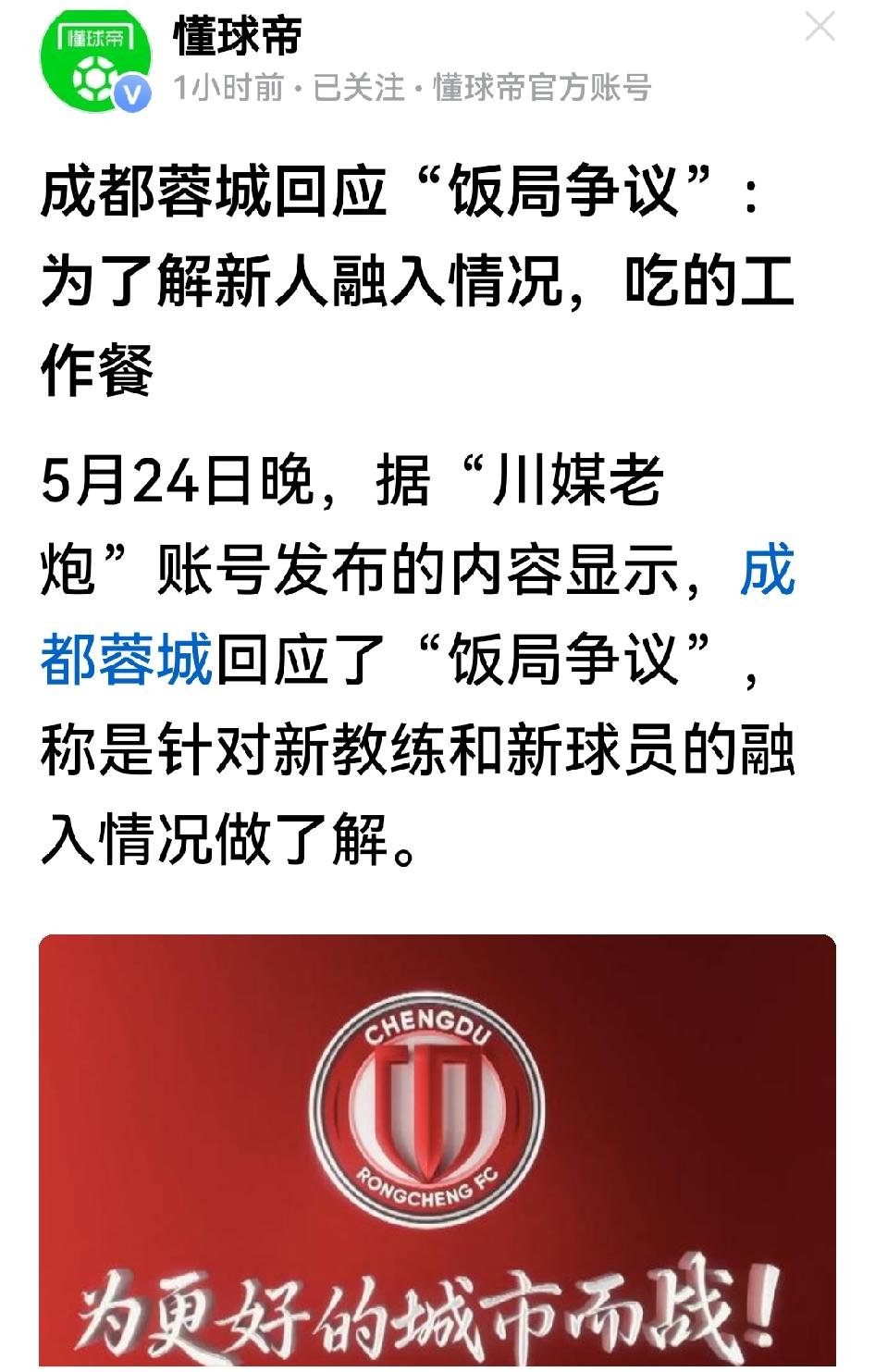 炒蓉城的饭局，果然是瞎炒的，完全是“川媒老炮”许某人吃饱撑的。

许某是四川足球