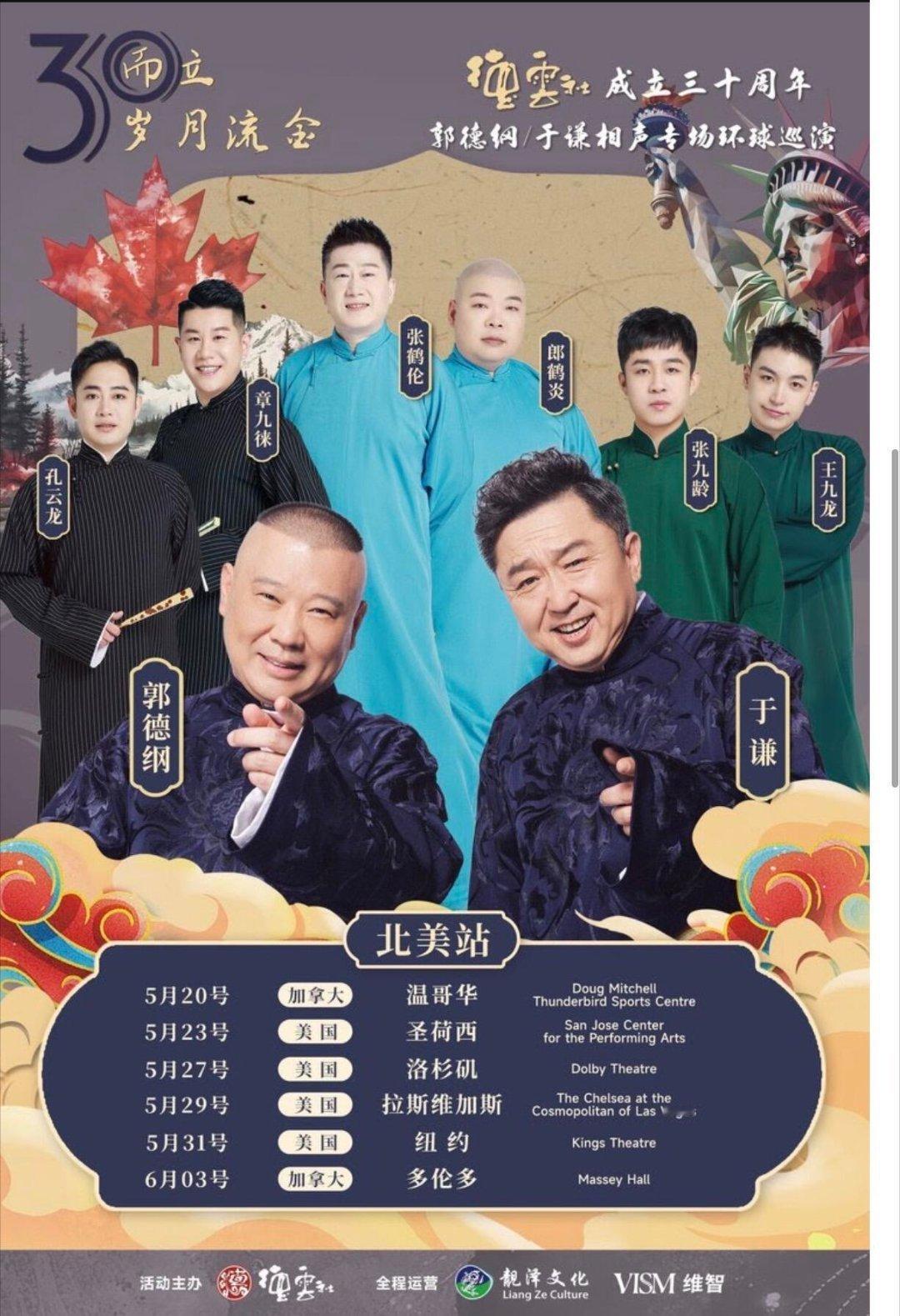 郭德纲于谦 开启北美洲站巡演5月21日 加拿大(温哥华) 5月23日 美国(圣荷