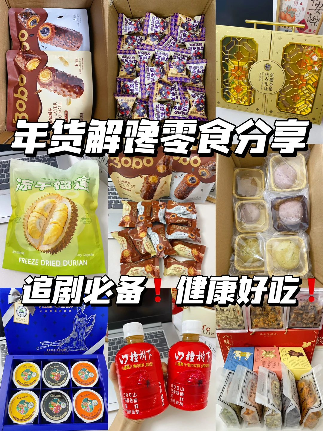 自律期春节解馋零食分享！健康好吃！