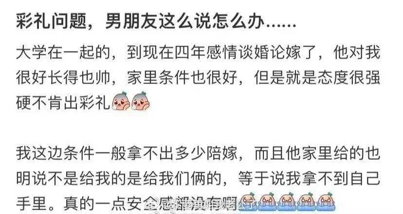 彩礼问题，男朋友这么说怎么办... ​​​
