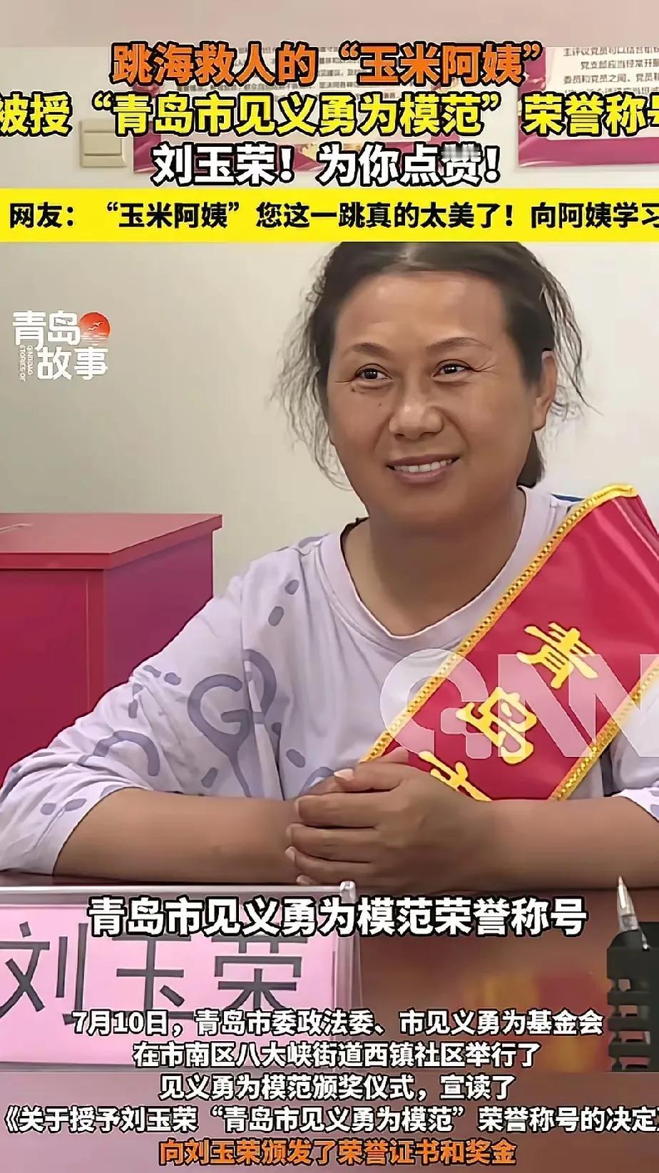 “玉米阿姨”刘玉荣的感人事迹确实令人动容，她平凡却伟大，用勇敢和善良诠释了人间大