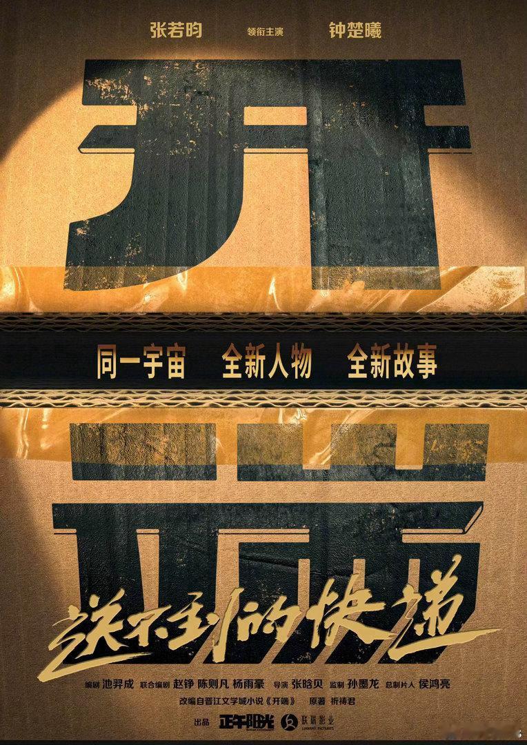 电影《开端之送不到的快递》5月下旬福建厦门开机，7月底杀青出品：正午阳光、联瑞主