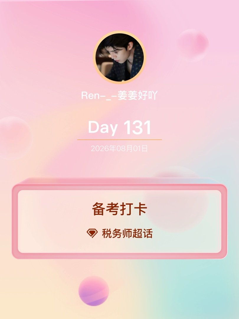 税务师备考打卡Day131 