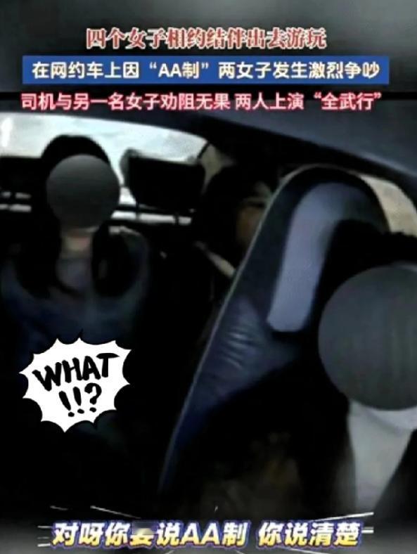2026年3月，江苏，四名女子结伴出去游玩，突然一女子因“AA”制和另一女子在网