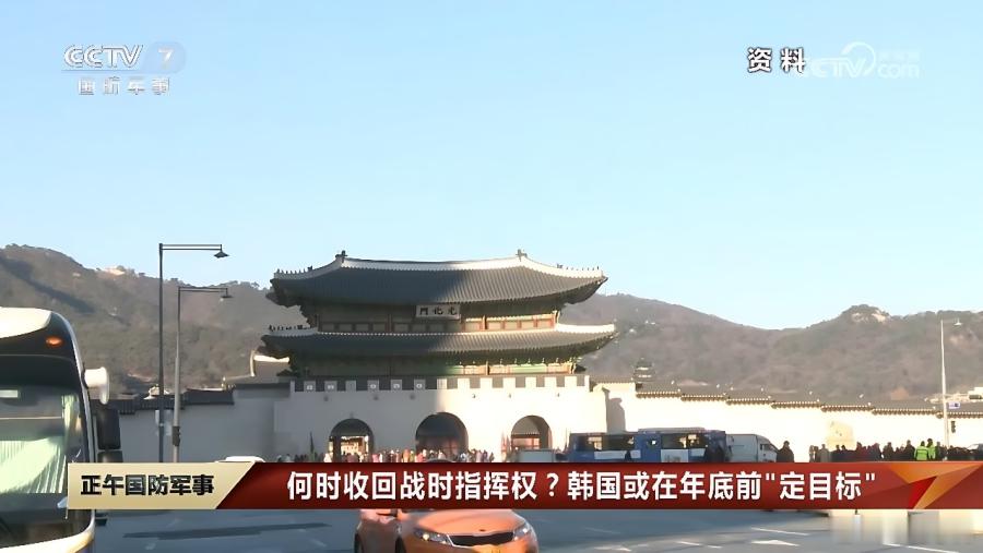 韩国力争2030年前收回战时指挥权韩国国防部长官6月14日说，拟于今年年底前就从
