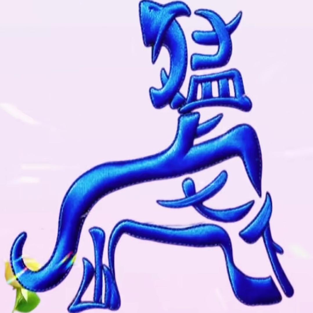 一只蓝色的龙在跳舞。看图，你能猜出这几个字吗？说出这句话。挑战高难度，等待你的答