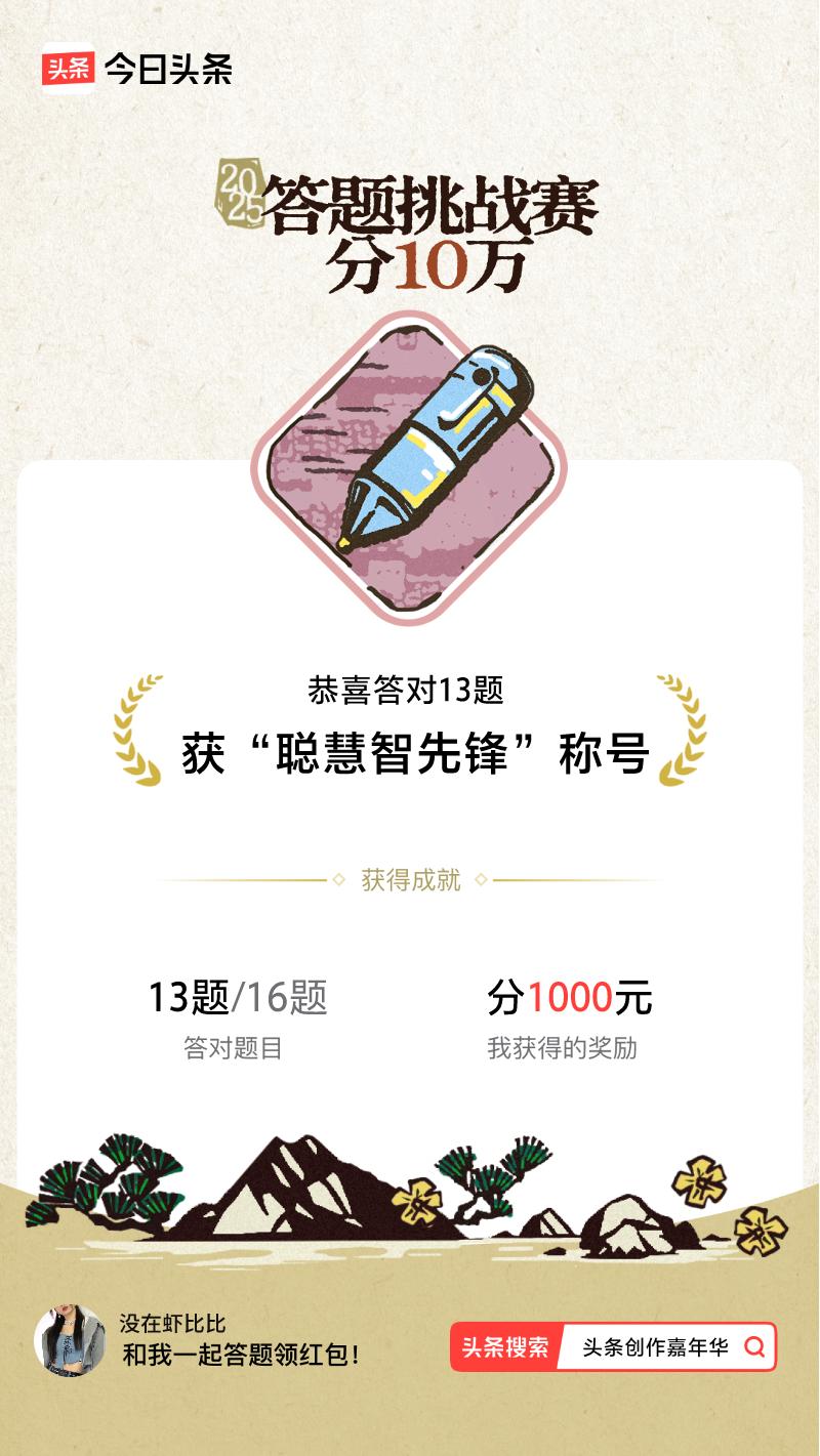 答题挑战赛参与答题挑战赛>挑战成功！我在答题挑战赛中获得了现金奖励和专属荣誉，快
