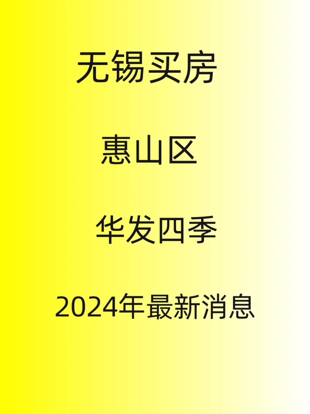 无锡惠山区买房，华发四季，2024最新消息