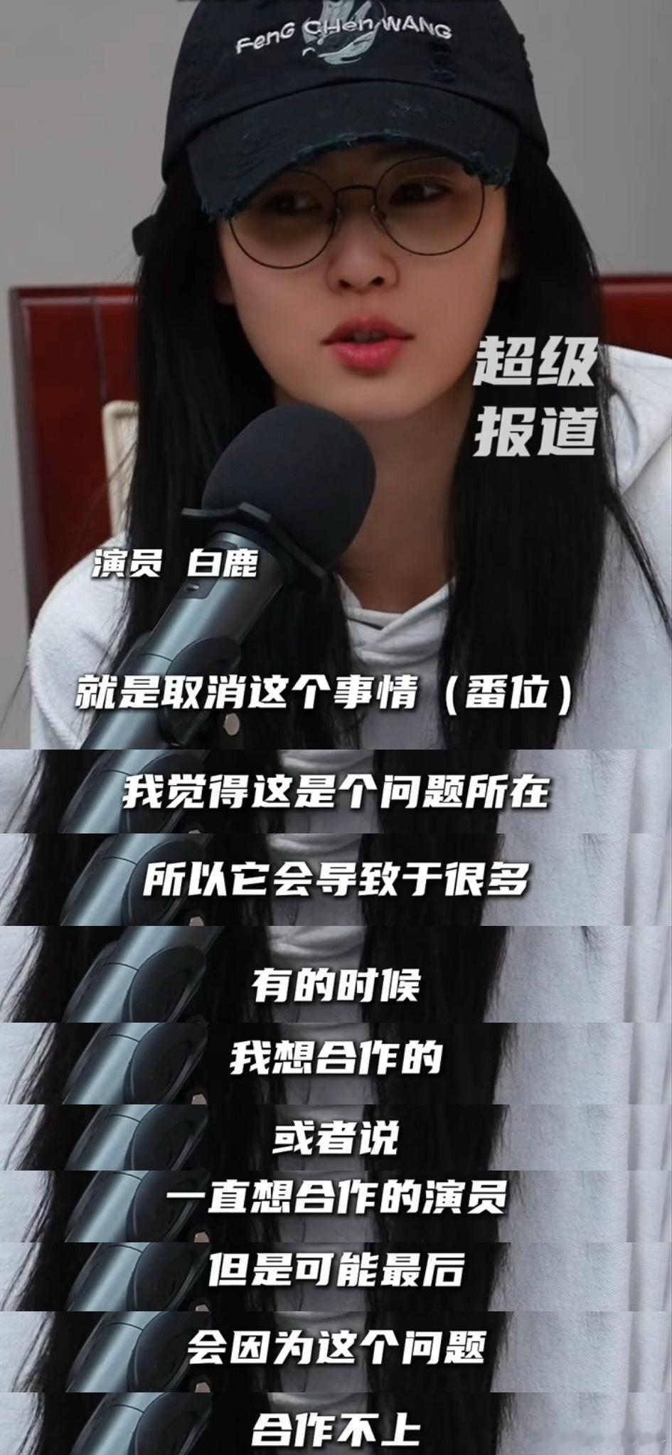 其实一看这里就懂得了  因为一个采访 直接开始拆词断章取义白鹿的意思👊🏻【可