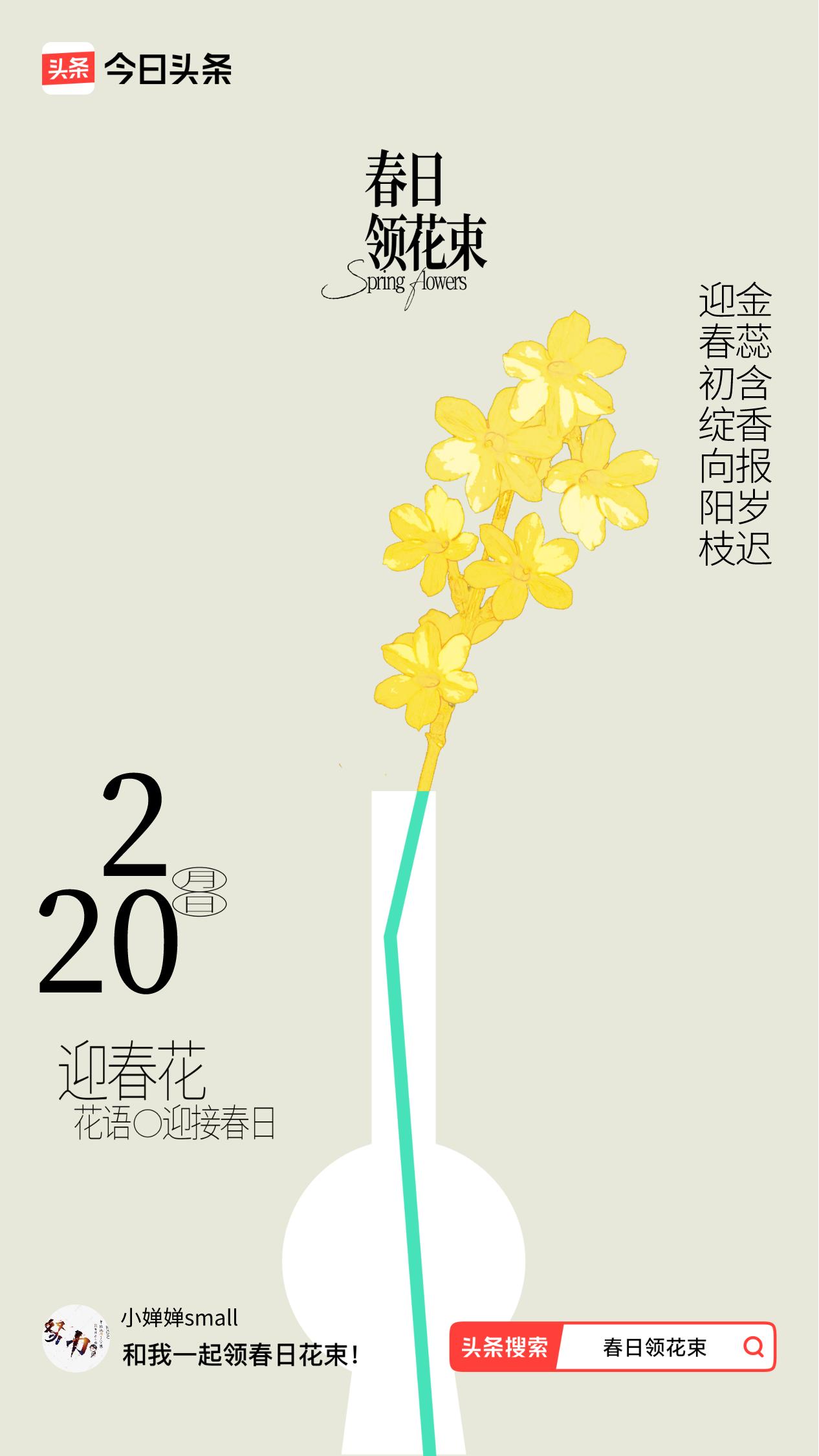 春日领花束我领到了春日花束：迎春初绽向阳枝，金蕊含香报岁迟，戳这里👉🏻快来领