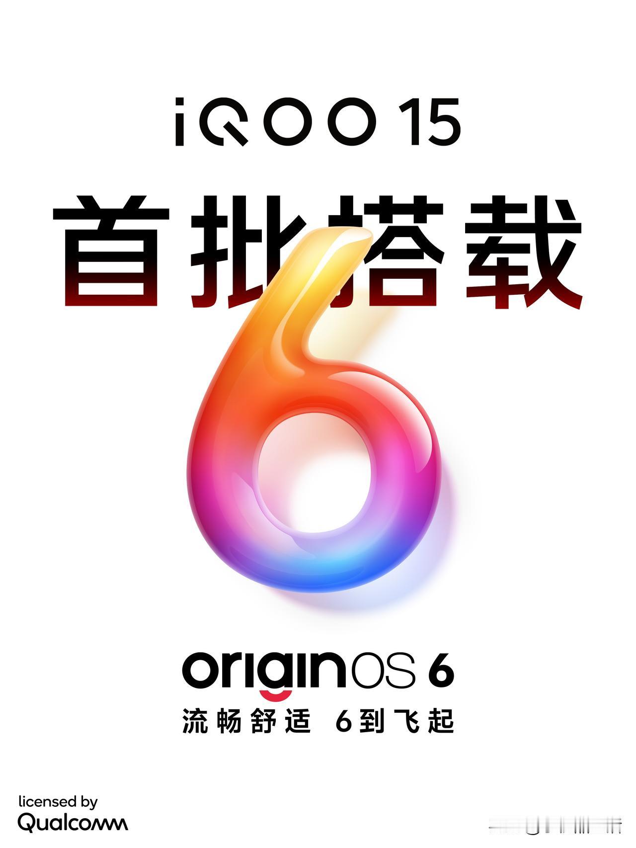 iQOO 15将首批搭载史上最流畅的OriginOS 6！

近日，iQOO手机