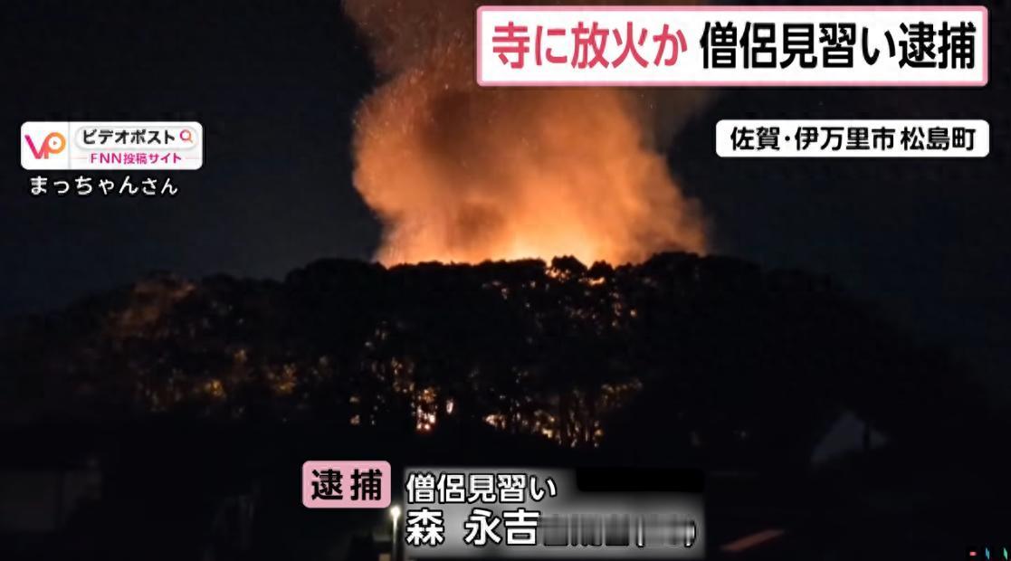 日本曝出一桩让人难以理解的荒唐案件，一名年仅 28 岁的见习僧人，亲手放火烧掉自